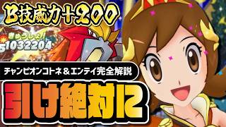 チャンピオンコトネ＆エンテイは絶対に引け｜B技威力+200で炎最強アタッカー爆誕【ポケマス】