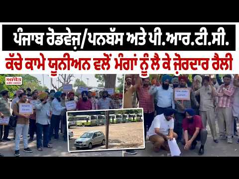 PUNJAB ROADWAYS/PUNUS ਅਤੇ P/R.T.C. ਕੱਚੇ ਕਾਮੇ ਯੂਨੀਅਨ ਵਲੋਂ ਮੰਗਾਂ ਨੂੰ ਲੈ ਕੇ ਜ਼ੋਰਦਾਰ ਰੈਲੀ 