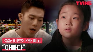 Download lagu [얼라이브] 눈물샘 자극💦 기적같은 단 하루의 만남 | 2화 예고 mp3