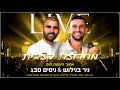 ניסים סבג וניר בנילוש - מחרוזת קצבית I מתוך הופעה חיה (סלחתי לך)