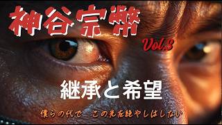 神谷宗幣　継承と希望　永久の火種 (Eternal Spark)