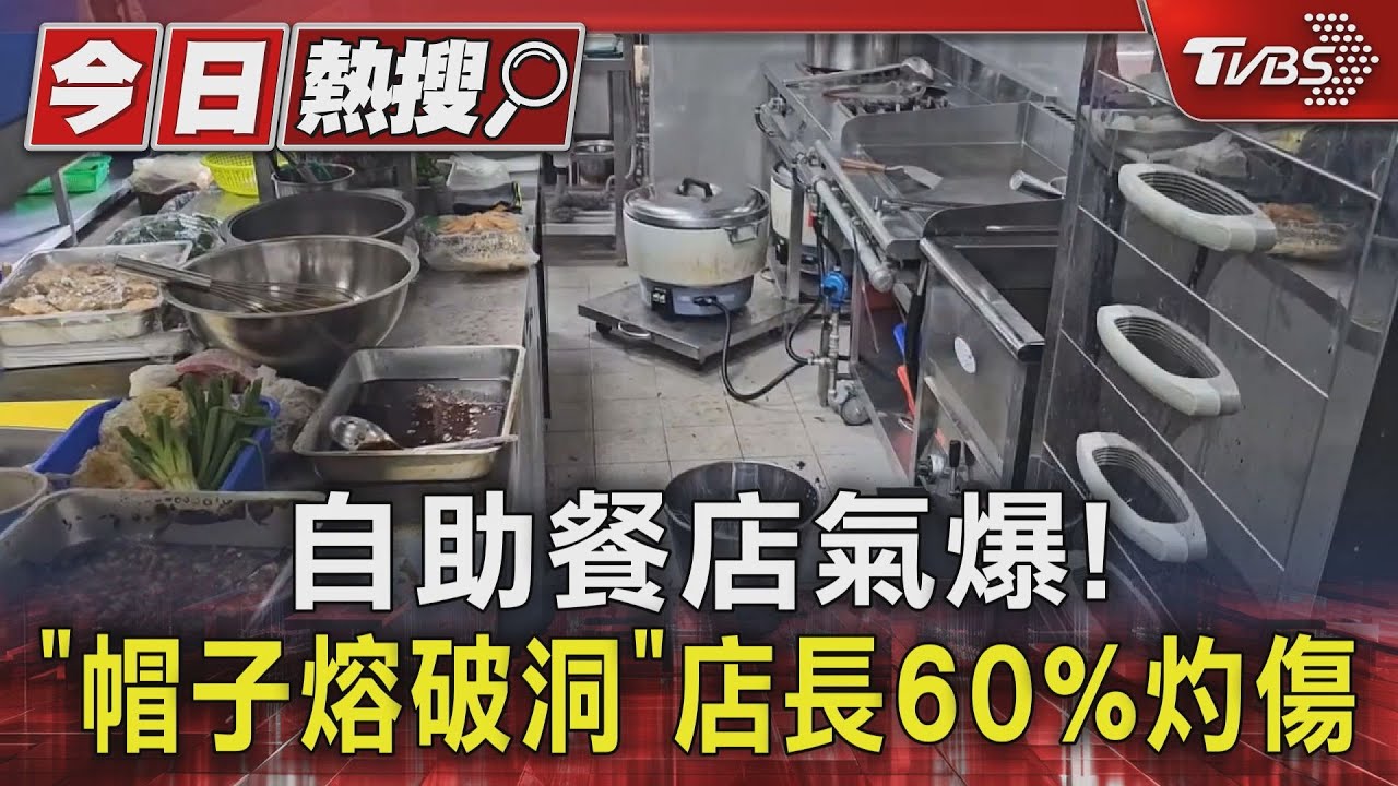 自助餐店氣爆! 「帽子熔破洞」店長60%灼傷