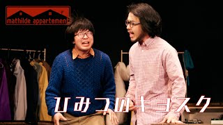【短編演劇】マチルダアパルトマン『ひみつのキヨスク』