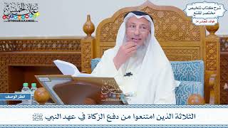 1794 - الثلاثة الذين امتنعوا من دفع الزكاة في عهد النبي ﷺ - عثمان الخميس