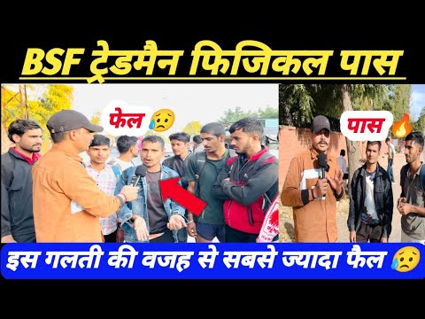 BSF Tradesman 2025 Physical Review ll BSF Tradesman पास अभ्यर्थी ने बताई सच्चाई 😱 यह गलती मत करना 🙏