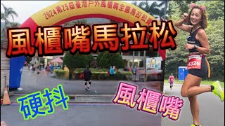[心得] 2024風櫃嘴馬拉松_我是艾將