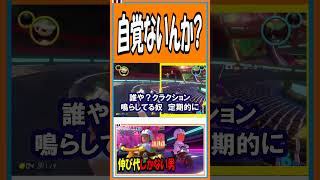 自覚ないんか？【マリオカート8DX】【#shorts】