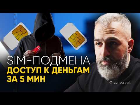 SIM-подмена: как за 5 минут украсть номер и получить доступ к вашим деньгам