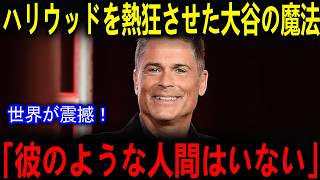 ハリウッド世界的セレブたちが大谷翔平に大熱狂「こんな選手は他にいないよ」超大物スターと【海外の反応 メジャー 野球】