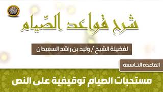 صورة القاعدة التاسعة  -  شرح قواعد الصيام -  للشيخ وليد بن راشد السعيدان