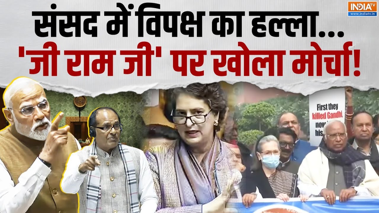 Discussion On VB G RAM G Bill: संसद में विपक्ष का हल्ला...'जी राम जी' पर मोर