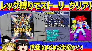 【レトロゲーム】カスタムロボ 初期レッグ縛りでストーリークリア　前編【ゆっくり実況】