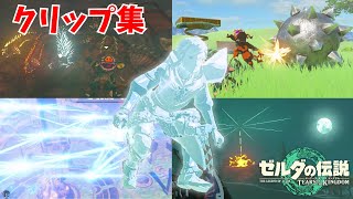 勝手に動く鉄球でトリックショット⁉︎／リンクを凍らせて強化するマシン  などクリップ集【ゼルダの伝説 ティアーズ オブ ザ キングダム】