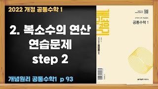 2022개정 [혼공 수학] 고 1-1 공통수학1 제41강 복소수의 연산 연습문제 step 2