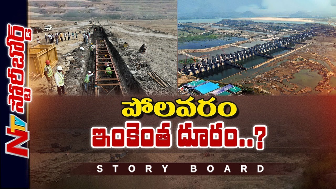 Story Board: పోలవరం ప్రస్తుత పరిస్థితి ఏంటి? కేంద్రం ఇచ్చిన నిధులెన్ని? | NTV