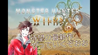 モンハンワイルズやっていくぞおお！