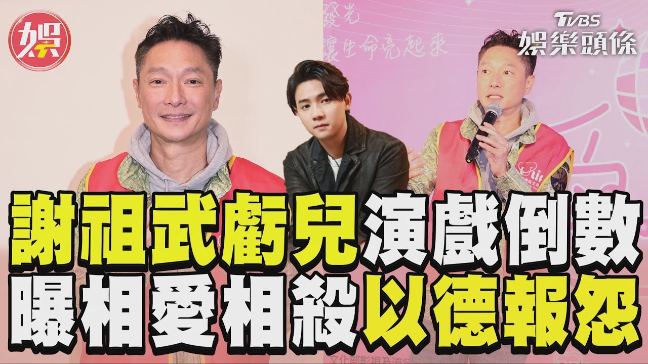 謝祖武評《有生之年》帥兒演技「倒數第一」 脫口爆父子失聯12天