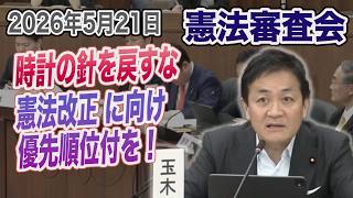 【憲法審査会5月21日】時計の針を巻き戻すな！憲法議論を停滞させてはいけない　国民民主党　玉木雄一郎