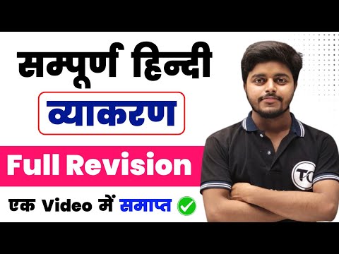 सम्पूर्ण हिंदी व्याकरण | Hindi Grammar Class 12 One Shot | Total Hindi Vyakaran Objectives 2026