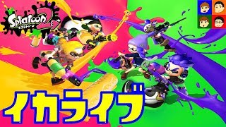 【Splatoon2】塗って、塗って、塗りまくるのじゃ～ライブ配信～【がんばらんばＴＶ】