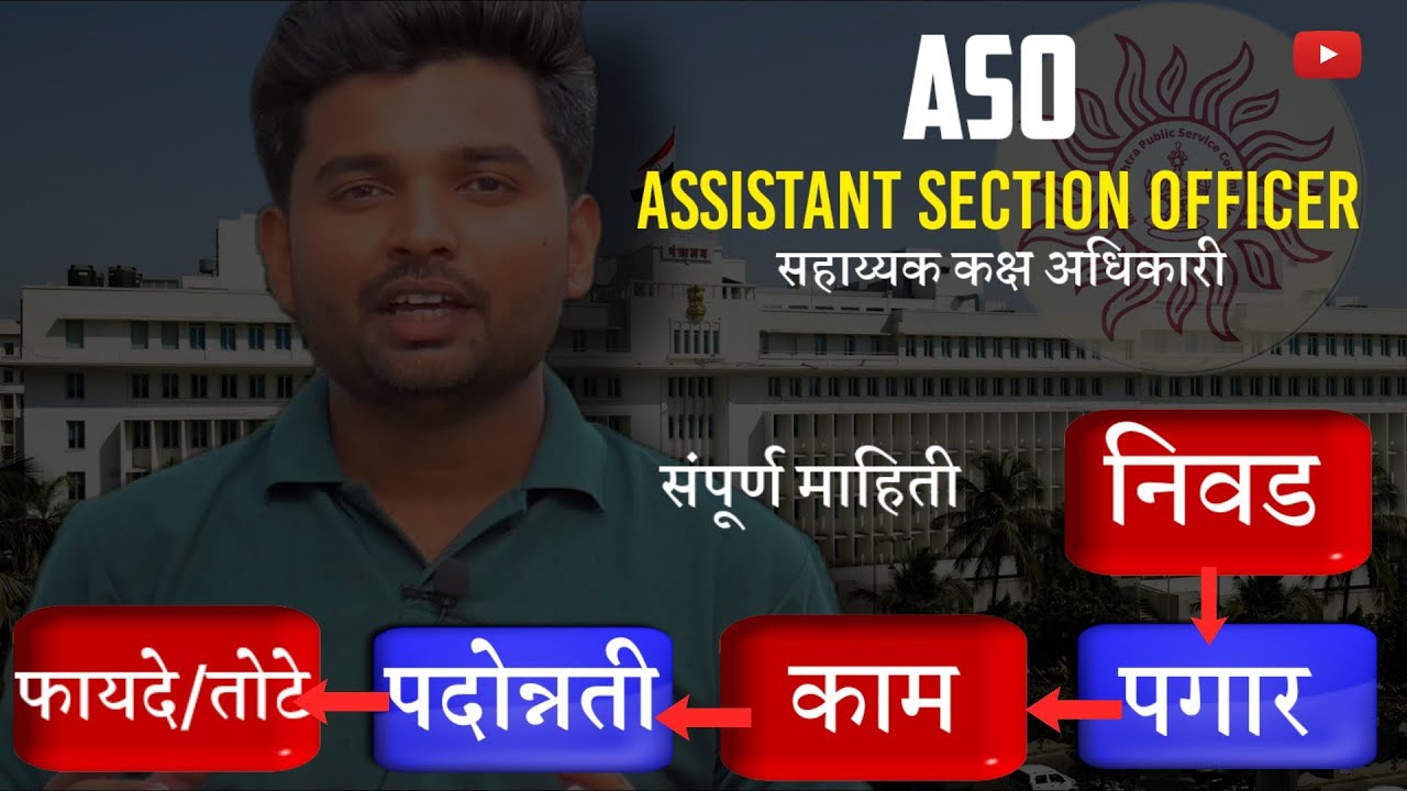 ASO post information in marathi | MPSC ASO ??? ????? ???? ??? ???????? ??? ???? ????