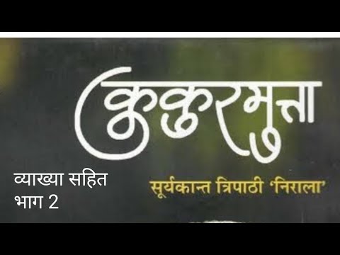 कुकुरमुत्ता सूर्यकान्त त्रिपाठी निराला व्याख्यासहित भाग२ Video