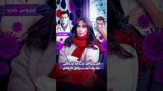 فيروس جديد يتخفّى خلف أعراض الزكام thumbnail