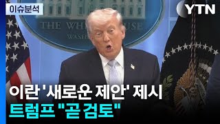 이란 '새로운 제안' 제시...트럼프 "곧 검토" / YTN