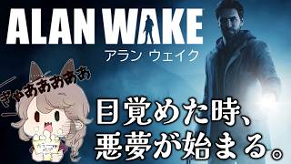 【ALAN WAKE】#1 目覚めた時、悪夢が始まる。数々の賞を受賞した映画のようなアクションスリラー？！【完全初見】