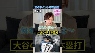 100ポイント守り抜け！ #プロ野球 #野球 #山本由伸 #大谷翔平 #ダルビッシュ有