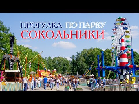 Парк Сокольники - аттракционы, Панда-парк и тайский фестиваль