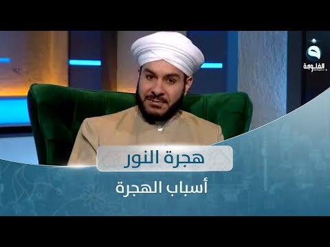 شاهد بالفيديو.. أسباب الهجرة |هجرة النور مع الشيخ د. وليد الحسيني