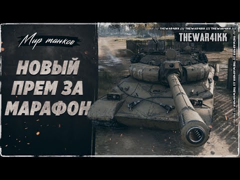 НОЧНЫЕ БОИ, НОВЫЙ ПРЕМ ТАНК ЗА МАРАФОН 4Й ДОПОЛНИТЕЛЬНОЙ ГЛАВЫ БП ❖ НОВОСТИ ❖ МИР ТАНКОВ