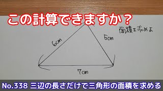 この計算できますか？(No.338 三辺の長さだけで三角形の面積を求める)