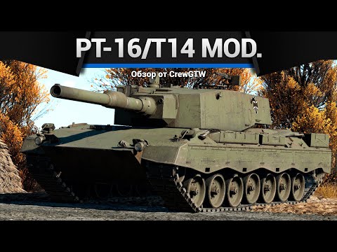 РЕДКИЙ НАГИБАТОР PT-16/T14 mod. в War Thunder
