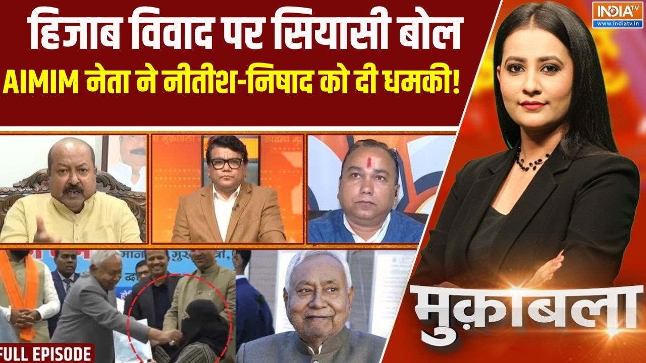Nitish Kumar Hijab :  हिजाब विवाद पर सियासी बोल, AIMIM नेता ने नीतीश-नि?