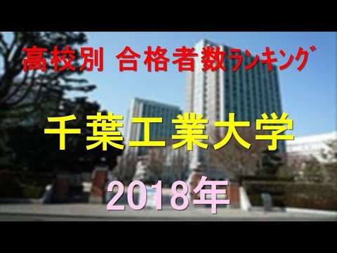 臨床検査学科 千葉工業大学 高校別合格者数ランキング 2018年【グラフでわかる】