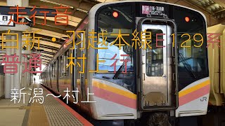 白新・羽越本線 普通 村上行 E129系 新潟～村上 走行音 【2021.3】