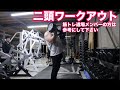 二頭 筋トレ道場でのトレーニングの参考にして下さい 2020年4月18日