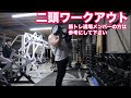 二頭　筋トレ道場でのトレーニングの参考にして下さい　2020年4月18日