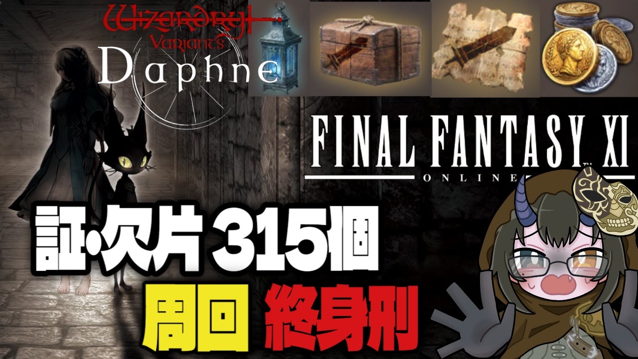 【ウィズダフネ 】FF11コラボ レリック装備素材集めと炭鉱夫⛏ダフネのご相談お気軽に！#151【是乃 鬼迴 (ぜの おにえ)/vtuber/Wizardry Variants Daphne】