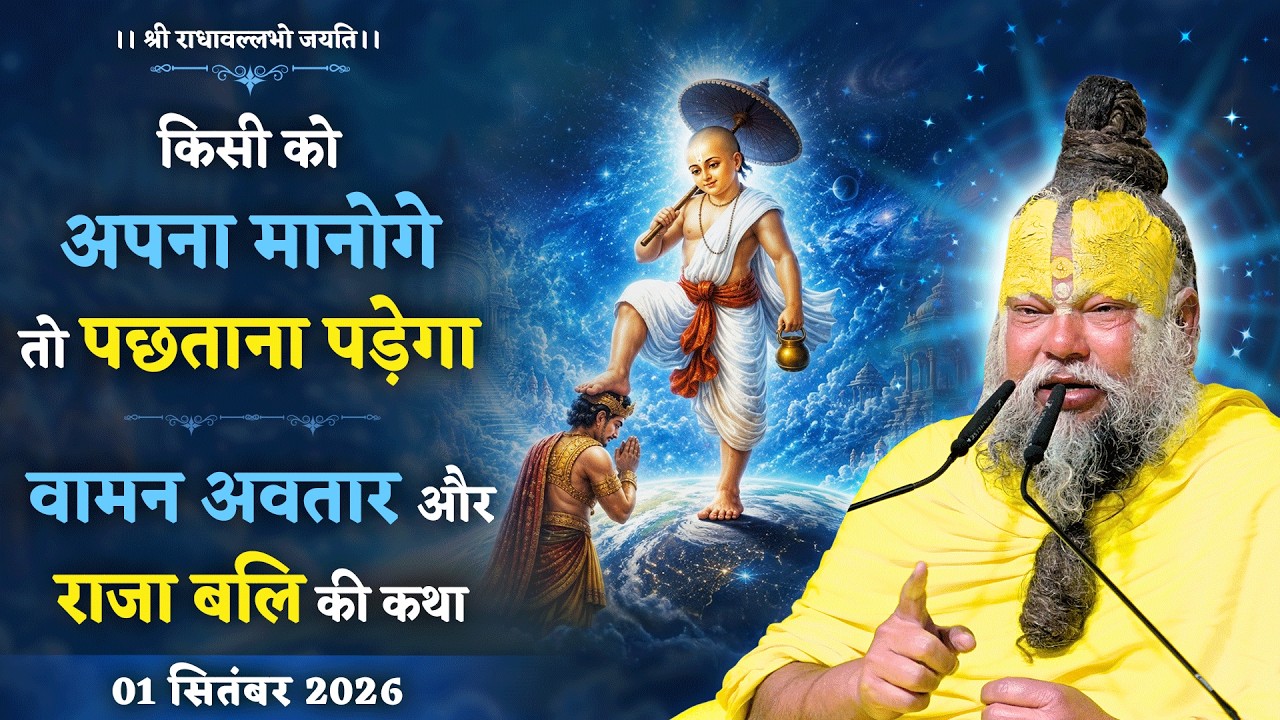 किसी को अपना मानोगे तो पछताना पड़ेगा / वामन अवतार और र?