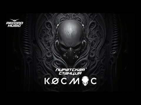 Пиратская Станция: Космос – DJ GVOZD
