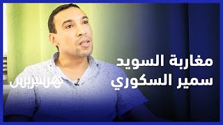 مسارات مغاربة في اسكندنافيا .. سمير السكوري يدعم اللاجئين بعلوم المعلوميات thumbnail
