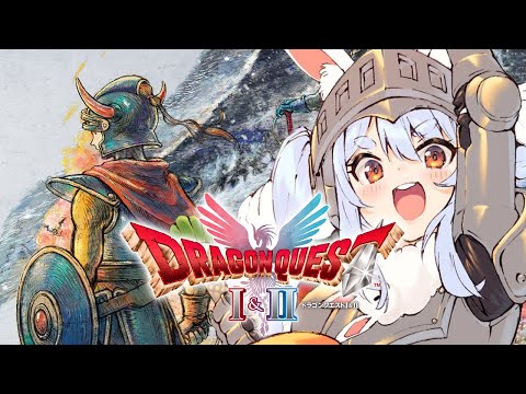 【ドラクエ1】クリアまで!! ドラゴンクエストI の冒険に出発！『ドラゴンクエストI＆II』HD-2D版！ぺこ！【ホロライブ/兎田ぺこら】※ネタバレあり