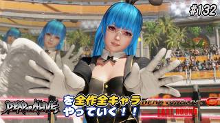 【DOA6LR発売中！】ＤＯＡシリーズを全作全キャラやっていく！#132【クーラ】