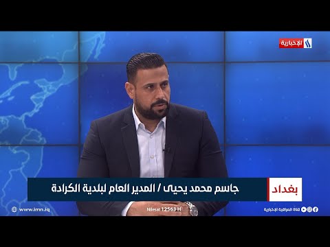 شاهد بالفيديو.. جاسم محمد يحيى | المدير العام لبلدية الكرادة