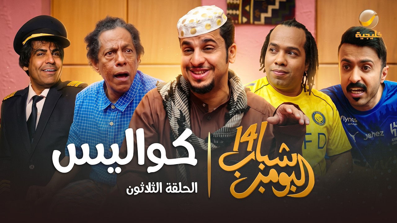مسلسل شباب البومب 14 الحلقة الثلاثون " كواليس " - 4K