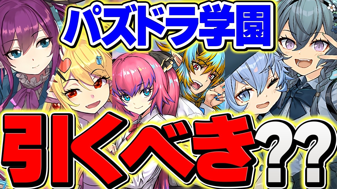 本日開催！新学期ガチャは引くべき？実際にコンプまで引いてみた！魔法石○○○個消えました！【パズドラ】
