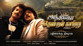 Download lagu அந்திநேர தென்றல் காற்று Remix 🔥 | பழமைக்கு நிகராக | Inaindha Kaigal | SPB Hits | Retro Tamil Remix mp3 Download lagu அந்திநேர தென்றல் காற்று Remix 🔥 | பழமைக்கு நிகராக | Inaindha Kaigal | SPB Hits | Retro Tamil Remix mp3